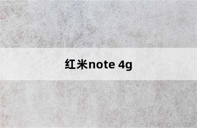 红米note 4g